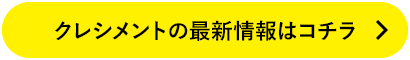 クレシメントの最新情報はこちら